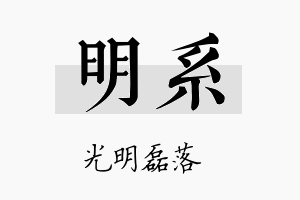 明系名字的寓意及含义