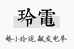 玲电名字的寓意及含义