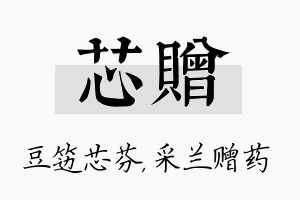 芯赠名字的寓意及含义