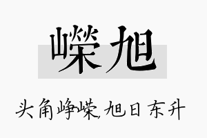 嵘旭名字的寓意及含义