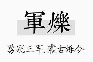 军烁名字的寓意及含义