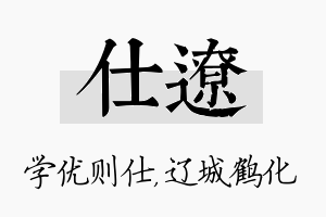 仕辽名字的寓意及含义