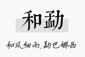 和勐名字的寓意及含义