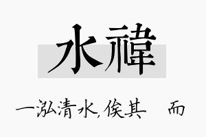 水祎名字的寓意及含义