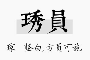 琇员名字的寓意及含义