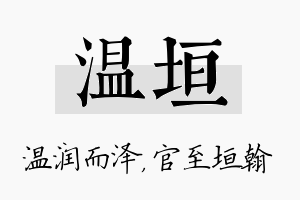 温垣名字的寓意及含义