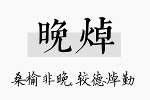 晚焯名字的寓意及含义