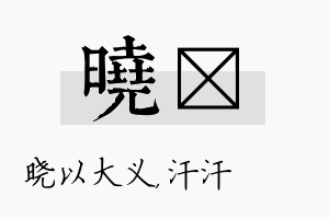 晓沺名字的寓意及含义