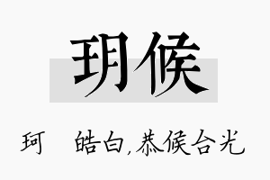 玥候名字的寓意及含义