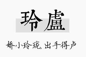 玲卢名字的寓意及含义