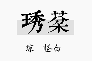 琇棻名字的寓意及含义