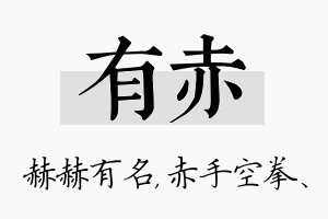 有赤名字的寓意及含义