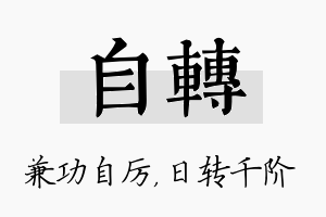 自转名字的寓意及含义