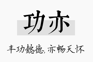 功亦名字的寓意及含义