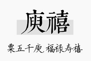 庾禧名字的寓意及含义