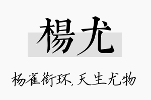 杨尤名字的寓意及含义