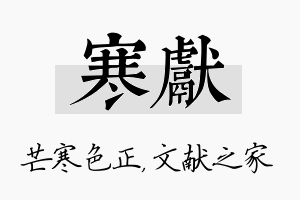 寒献名字的寓意及含义