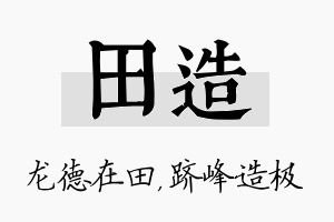 田造名字的寓意及含义