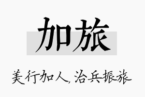 加旅名字的寓意及含义