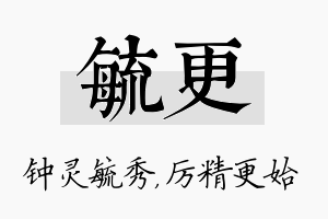 毓更名字的寓意及含义