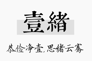 壹绪名字的寓意及含义