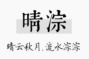 晴淙名字的寓意及含义