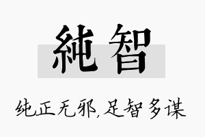 纯智名字的寓意及含义