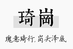 琦岗名字的寓意及含义