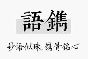 语镌名字的寓意及含义