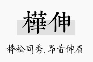 桦伸名字的寓意及含义