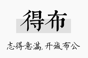 得布名字的寓意及含义