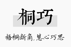 桐巧名字的寓意及含义