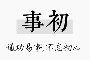 事初名字的寓意及含义