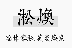 淞焕名字的寓意及含义