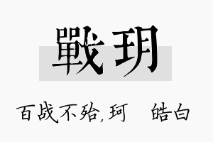 战玥名字的寓意及含义