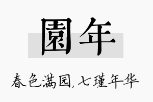 园年名字的寓意及含义