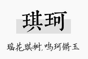 琪珂名字的寓意及含义