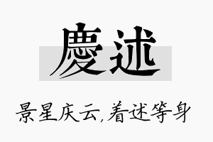 庆述名字的寓意及含义