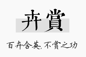 卉赏名字的寓意及含义