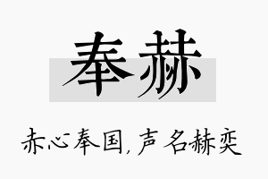 奉赫名字的寓意及含义