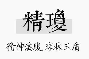 精琼名字的寓意及含义