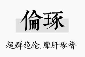 伦琢名字的寓意及含义