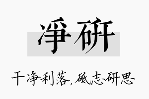 净研名字的寓意及含义