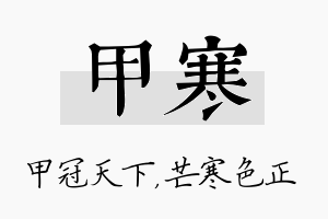 甲寒名字的寓意及含义