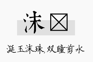 沫曈名字的寓意及含义