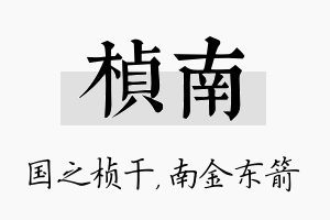 桢南名字的寓意及含义