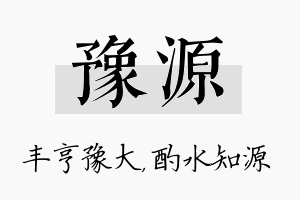 豫源名字的寓意及含义