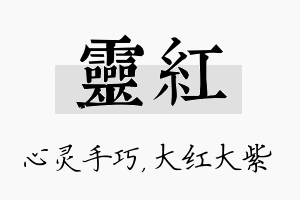 灵红名字的寓意及含义