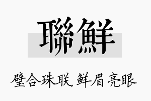 联鲜名字的寓意及含义