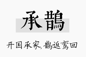 承鹊名字的寓意及含义